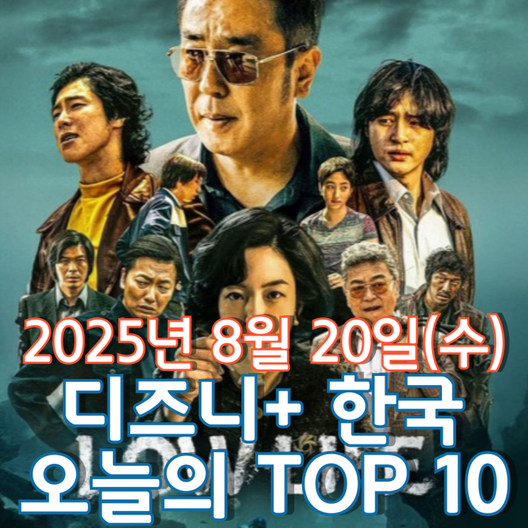  [디즈니+ 한국] 오늘의 TOP 10 - 2025년 8월 20일(수)