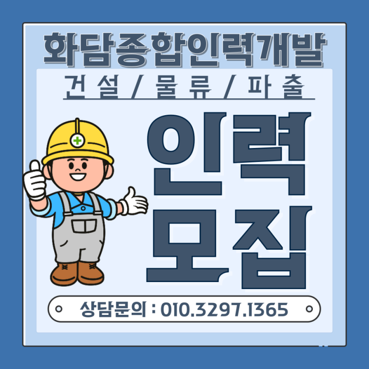  용인 SK하이닉스 건설현장 – 장기 근무 인력(보통인부·조공) 모집