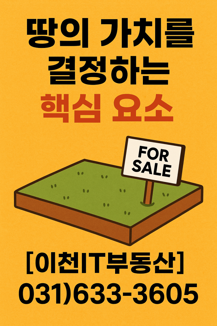  땅의 가치를 결정하는 핵심 요소 [이천IT부동산]
