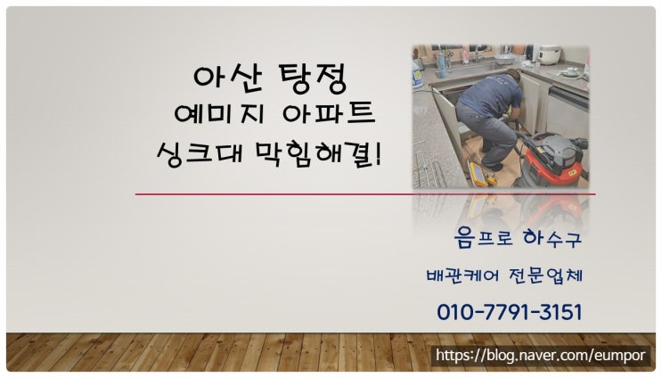  아산 탕정 예미지 아파트 싱크대 뚫음 전문 업체