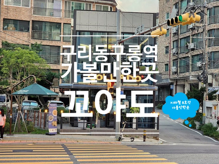  구리 타코 동구릉역 근처 가볼만한곳 꼬야도