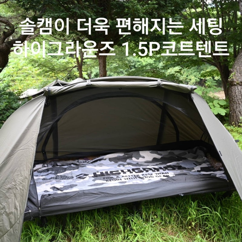 솔캠 세팅의 최적 하이그라운즈 루미와이드 코트 호환1.5P코트 텐트