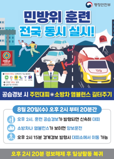 인천시, 공습 대비 훈련 “8월 20일 오후 2시 사이렌 울리면 대피!”