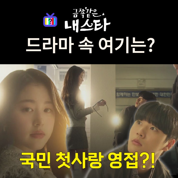  금쪽같은 내 스타 촬영지_1화 임세라와 독고철이 처음 만나는 부산부남경찰서는? 인천 서해수산연구소
