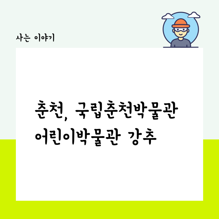  춘천, 국립춘천박물관과 어린이 박물관 완전 강추