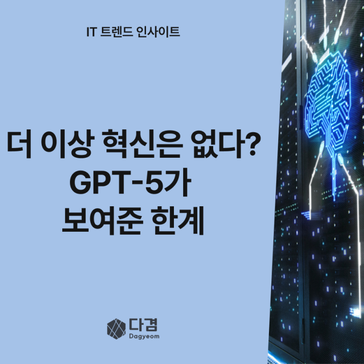 대형 언어 모델의 성장 한계: GPT-5를 통해 본 AI 정체 가능성