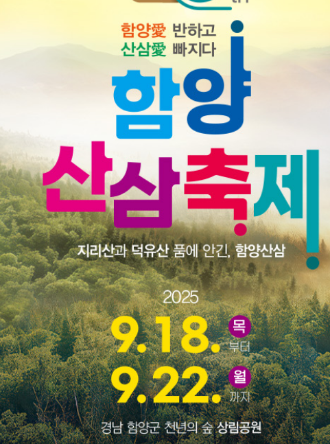  2025 함양산삼축제, 황금산삼 캐러 가자! (기간, 주차, 꿀팁 총정리)