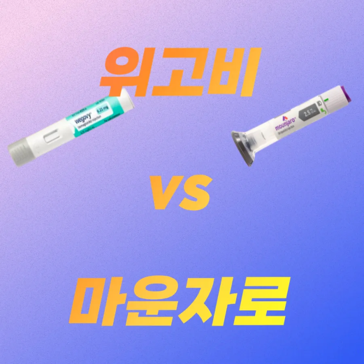  [광고]위고비,마운자로 특집:마운자로 vs 위고비… 효과와 차이는?
