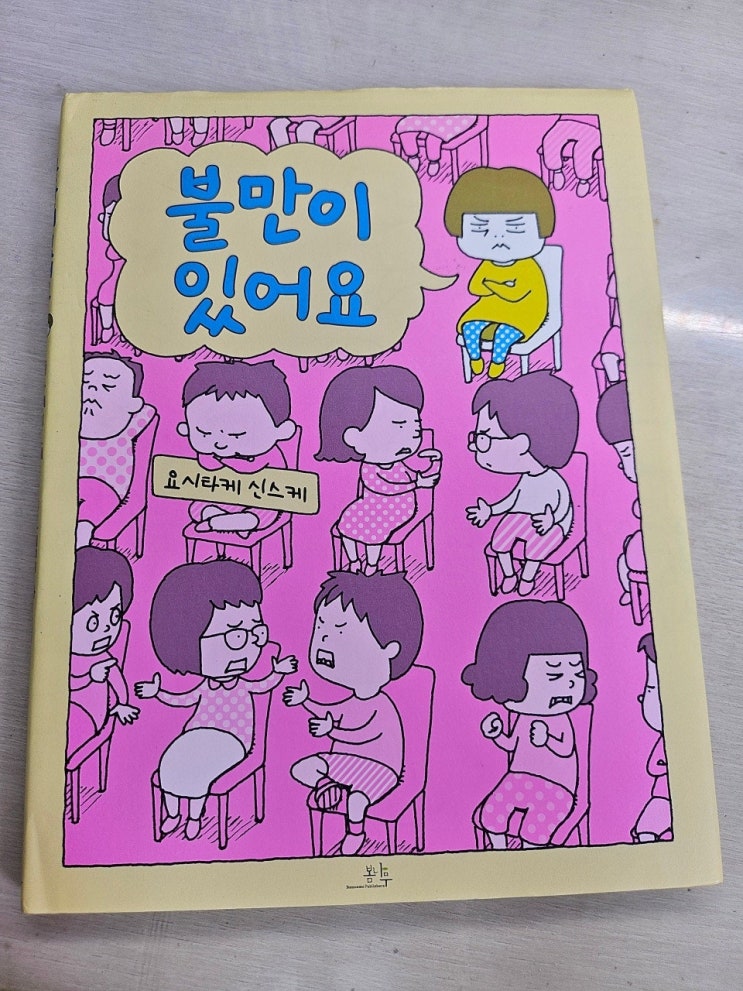  < 불만이 있어요 _ 요시타케 신스케 > - 생각하는 그림책 이야기
