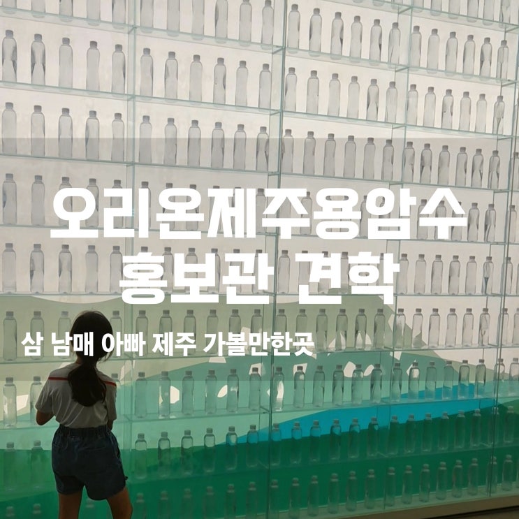  아이와 함께 즐기는유익한 제주동쪽여행  닥터유 제주용암수 홍보관
