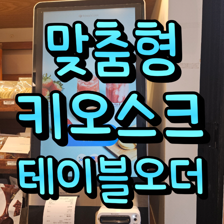  자영업자를 위한 최적의 고덕키오스크 테이블오더 선택법