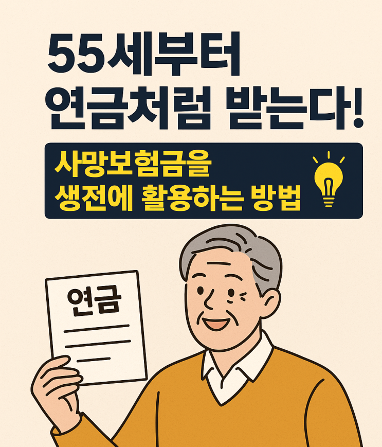  55세부터 연금처럼 받는다! 사망보험금을 생전에 활용하는 방법