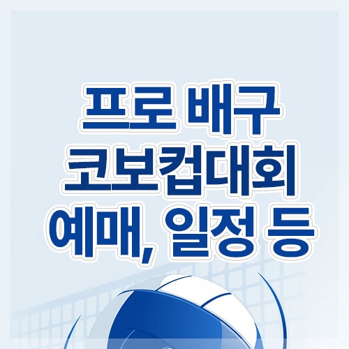 2025 프로 배구 컵대회 코보컵 티켓 예매, 경기 일정(여자, 남자), 장소