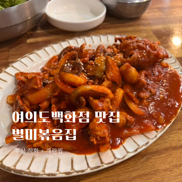  여의도백화점 맛집 별미볶음 점심 웨이팅