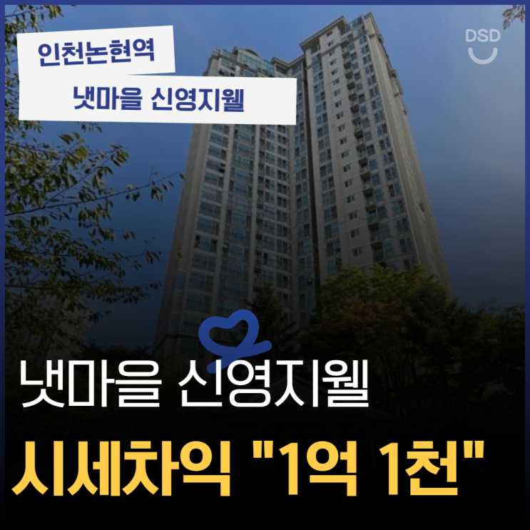  인천아파트매매 보단 저렴한 경매로 냇마을 신영지웰