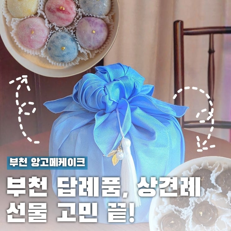 부천 케이크 주문 제작 앙고메케이크, 추석 선물 고민끝!