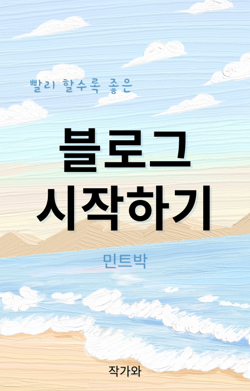  블로그 시작하기(첫 전자책 제작)