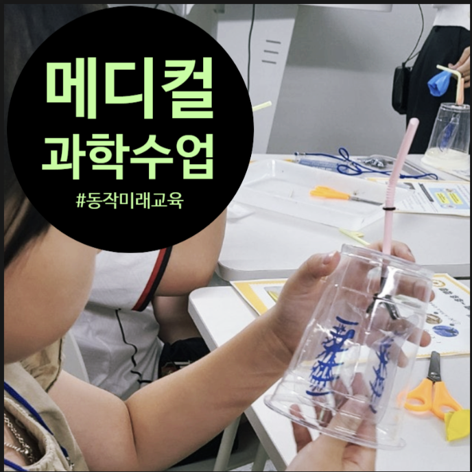 메디컬 우리 몸 과학 숨과 폐의 비밀을 탐구하는 동작미래교육 수업 후기
