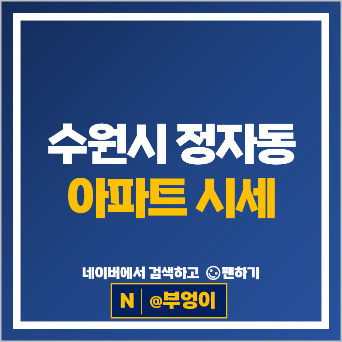 수원 정자동 아파트 매매 순위 SK스카이뷰 화서역우방센트럴파크
