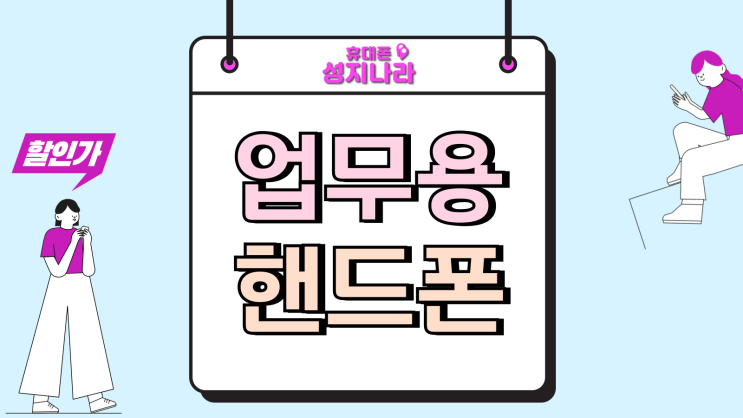  업무용 핸드폰 갤럭시 아이폰 서브폰 장단점