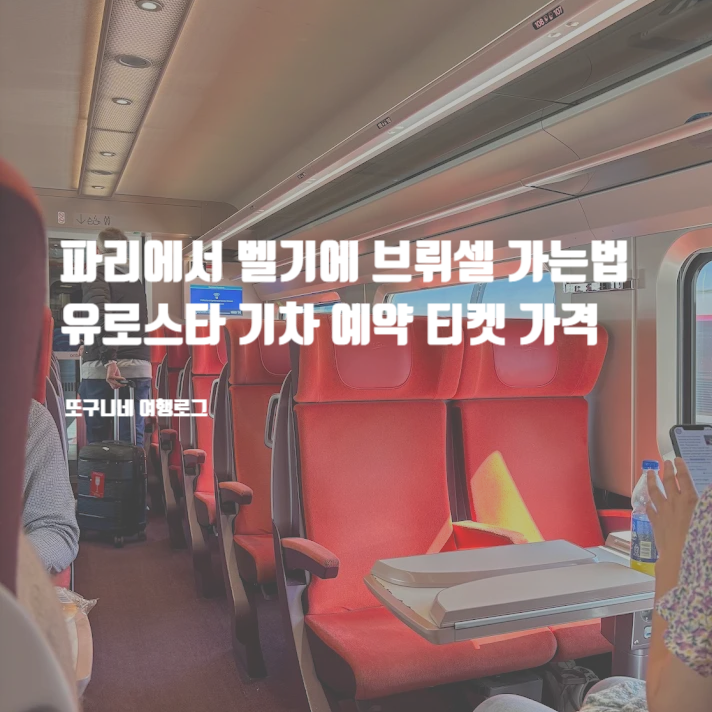  파리에서 벨기에 브뤼셀 가는법, 유로스타 탈리스 기차 예약 방법 티켓 예매 가격