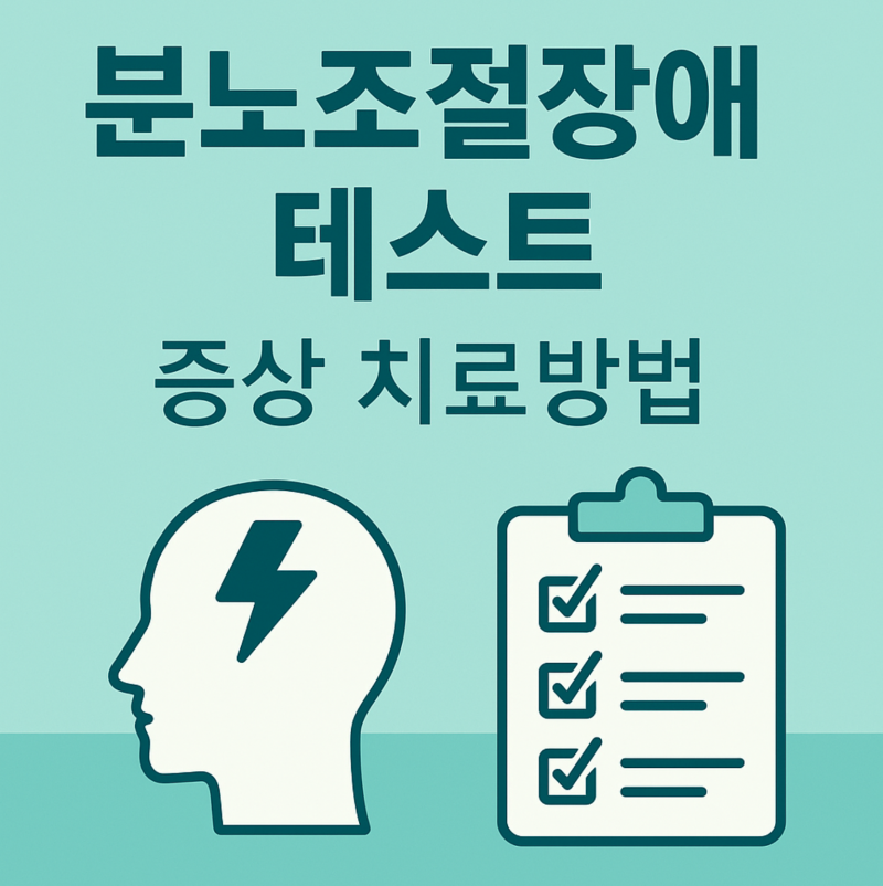 분노조절장애 테스트 증상 치료방법 알려드립니다.