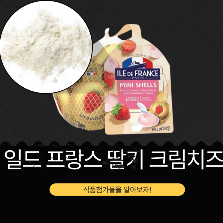  코스트코 치즈 [일드프랑스 미니쉘 딸기향] 영양성분 식품첨가물 리뷰