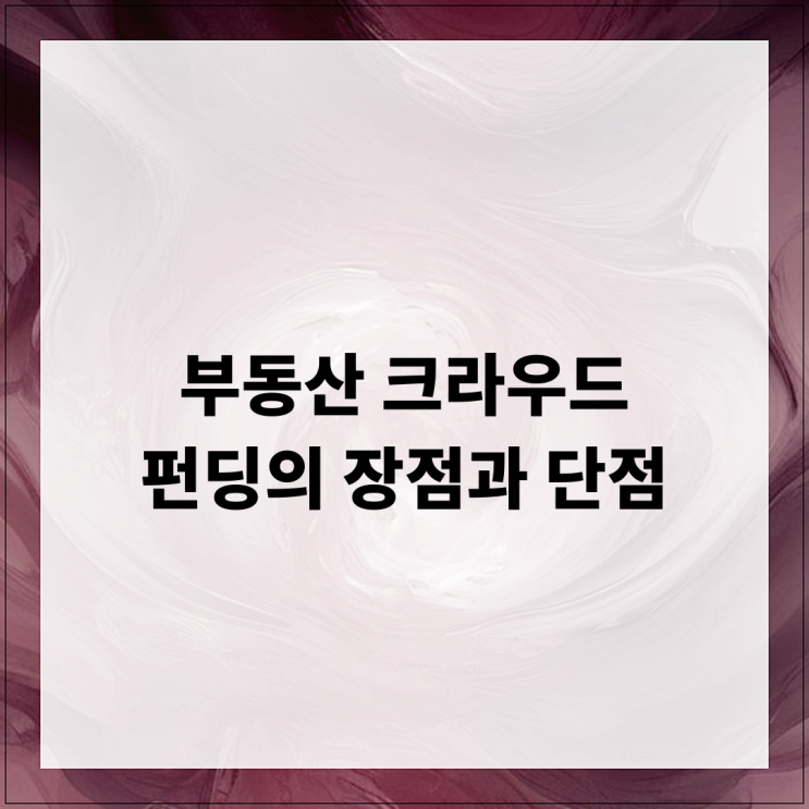  부동산 크라우드 펀딩의 장점과 단점