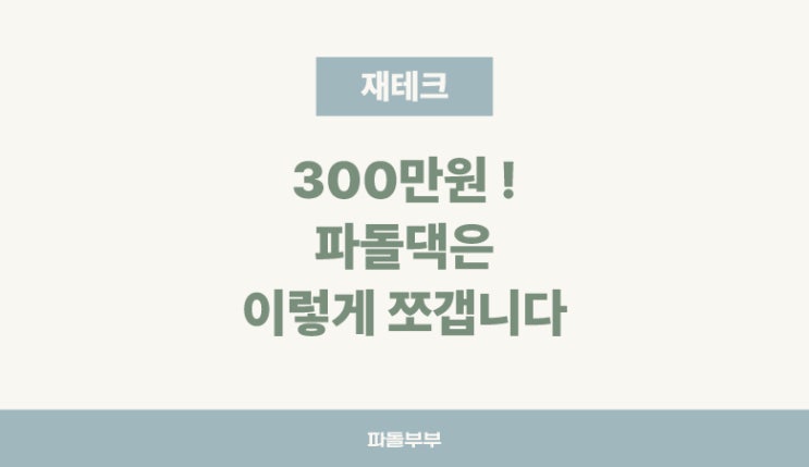  오늘은 남편 월급 날 - 통장쪼개기 재테크