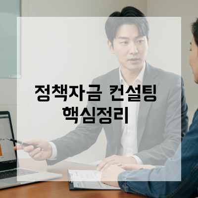  충북 정책자금컨설팅, 매출 정체 기업이 먼저 점검할 승인 요건