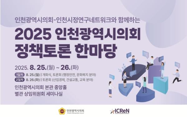 인천시의회, 지역 공공기관들과 토론의 장 마련