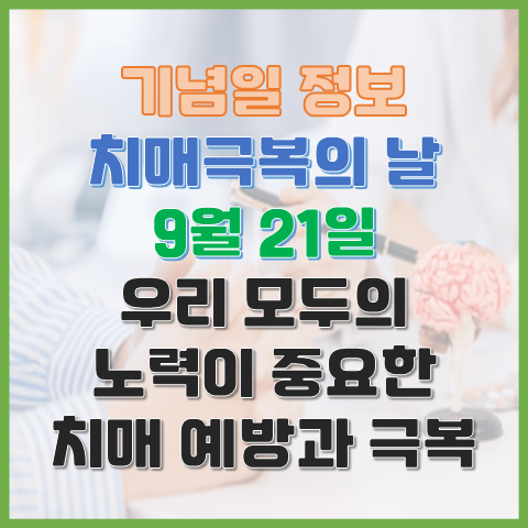  치매극복의 날 9월 21일 우리 모두의 노력이 중요한 치매 예방과 극복