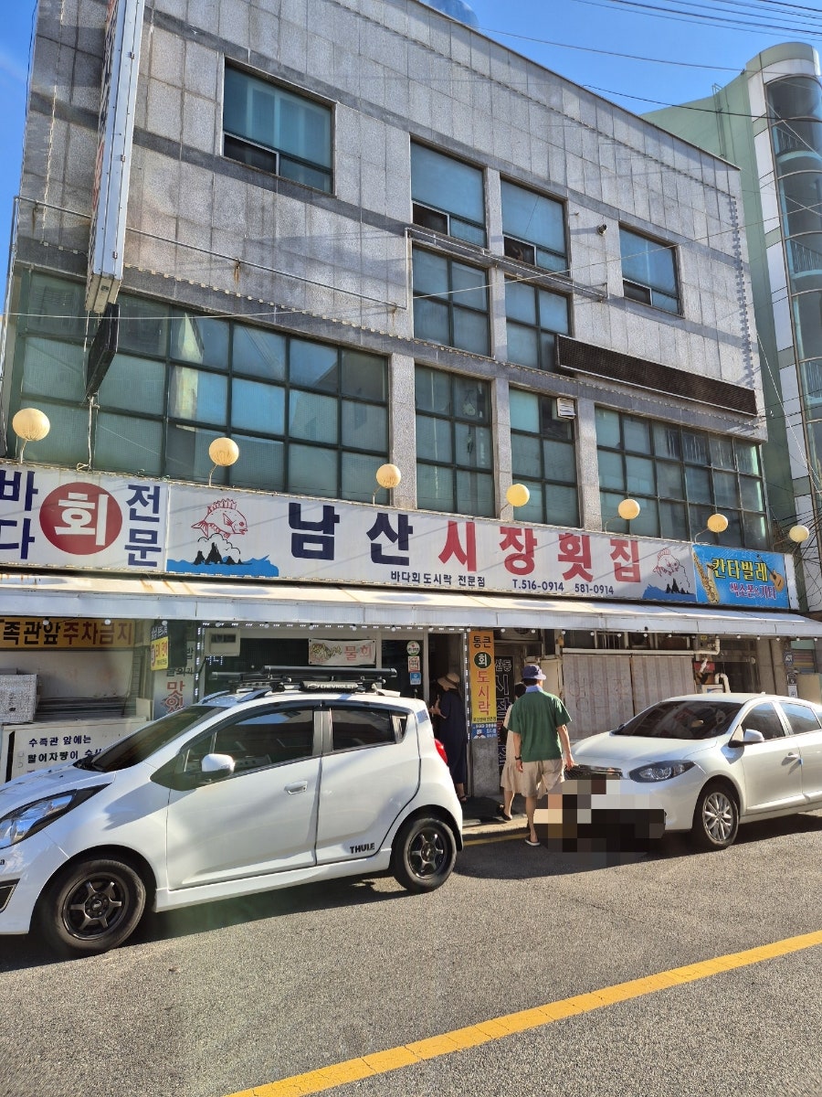 남산시장횟집 사진 3