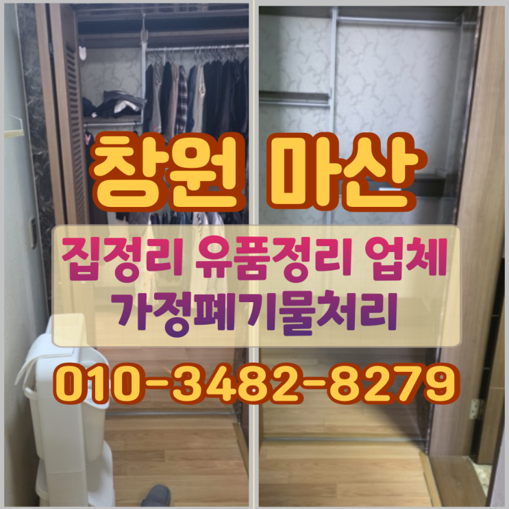  창원 마산 집정리 유품정리 업체 가정폐기물처리