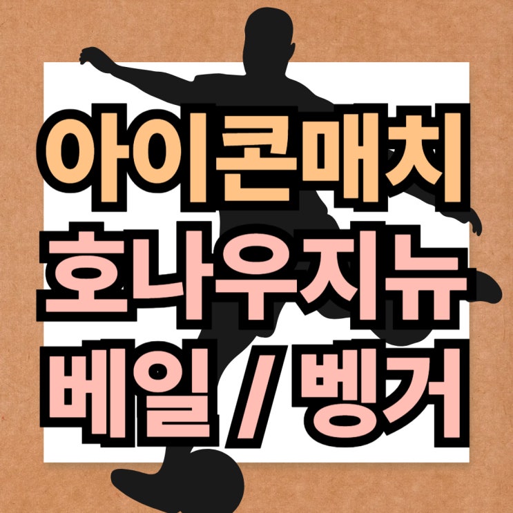 아이콘매치 호나우지뉴 베일 <b>벵거</b> 감독까지! 라인업 정리