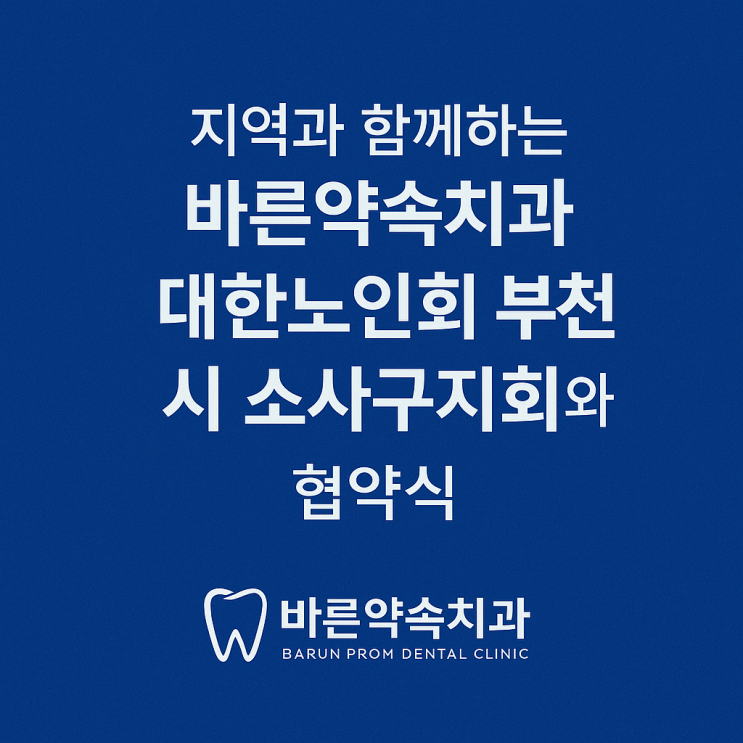   대한노인회 부천시 소사구지회와 협약을 맺었습니다