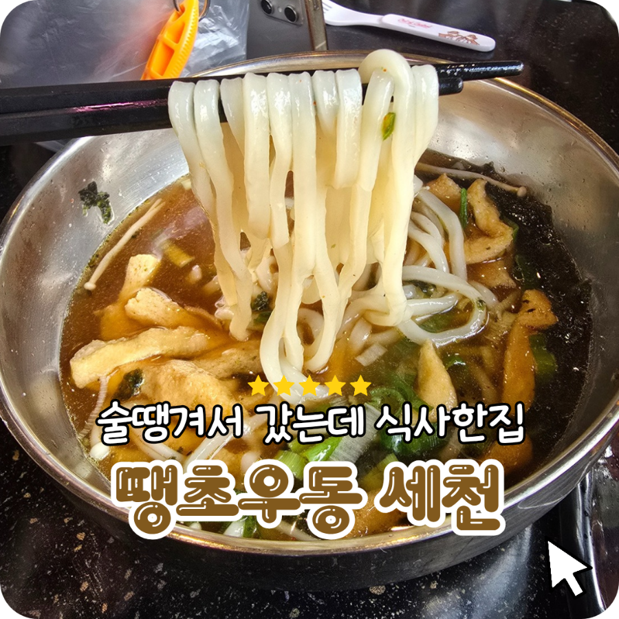 땡초우동in포차 사진 1