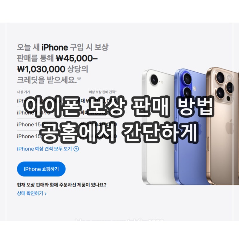 아이폰 보상판매 기간 방법 살펴보기 애플 공홈 기준
