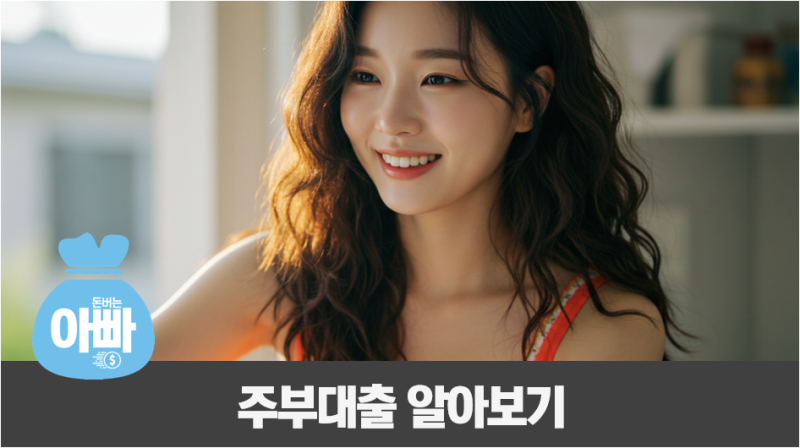 주부대출 조건, 무서류 3천만원 당일 승인 쉬운 곳 추천