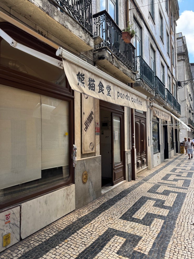  [포르투갈] 리스본 맛집 추천 얼큰한 국물이 땡길 때 panda cantina(판다 칸티나)