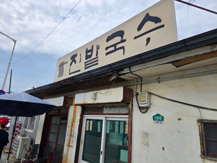  일산 진밭국수 1호점~(노포 맛집~)