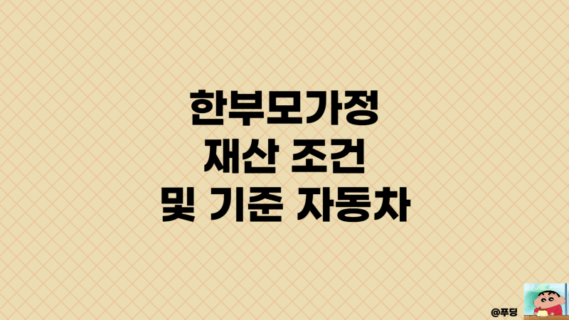 한부모가정 재산 조건 기준 자격 자동차 차량 신청 하는 법