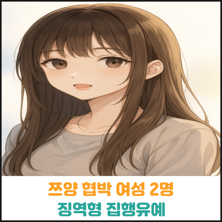  쯔양 협박 여성 2명 징역형 집행유예
