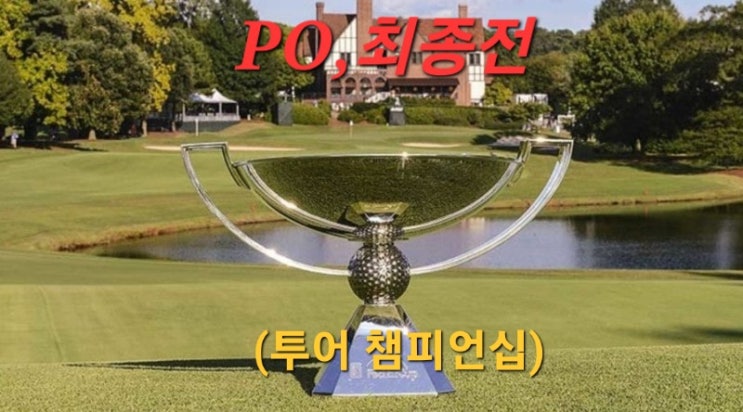 PGA,별들의 왕중왕전 "<b>투어 챔피언십</b>"개최 소식(<b>임성재</b> 7년... 