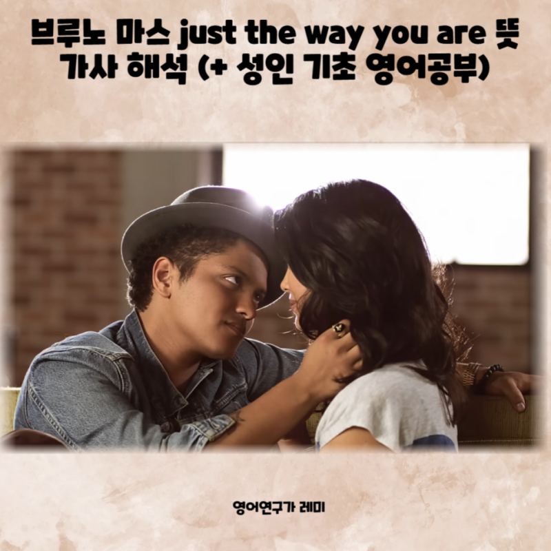 브루노 마스 just the way you are 뜻 가사 해석 (+ 성인 기초 영어공부)