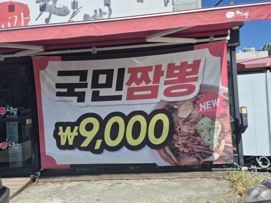 이비가짬뽕 전주송천점 사진 2