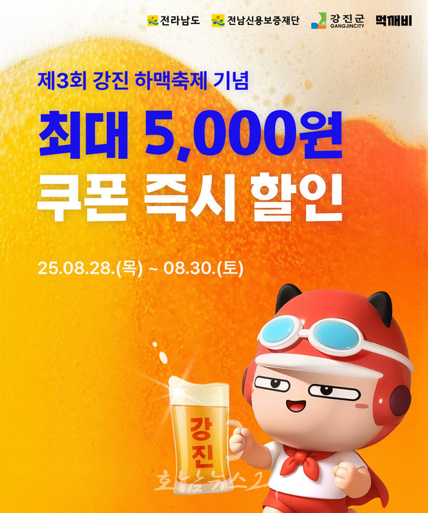  강진군, 하맥 축제 3일간 먹깨비 ‘5천 원’ 쏜다