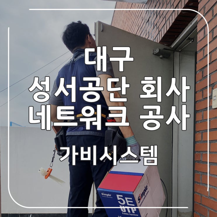  대구 네트워크 공사 - 성서공단 사무실 인터넷 랜선 연장 배선 작업 전문 업체에 맡기세요.