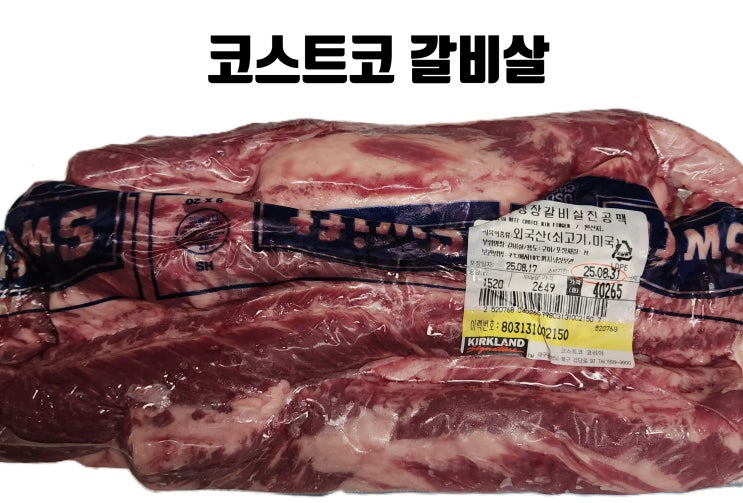  코스트코갈비살 맛있게 굽는 법손질 양념 간단 조리 과정