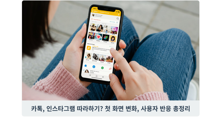  카톡, 인스타그램 따라하기? 첫 화면 변화, 사용자 반응 총정리